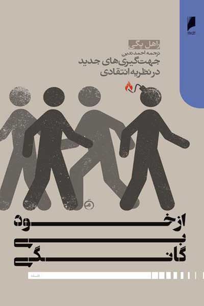 از خود بیگانگی : جهت گیری های جدید در نظریه انتقادی