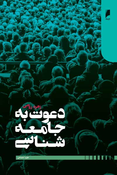 دعوت به جامعه شناسی