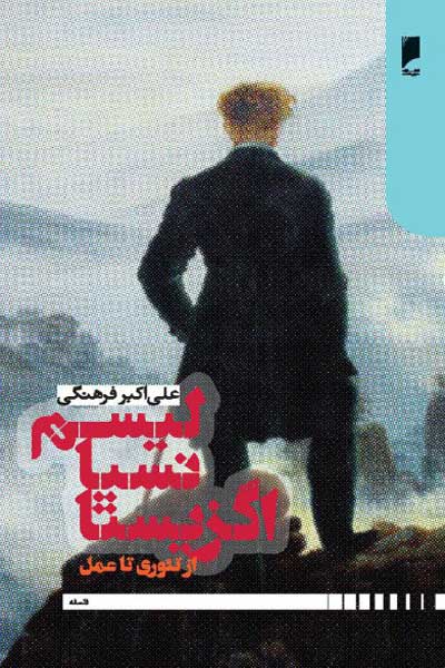 اگزیستانسیالیسم : از تئوری تا عمل