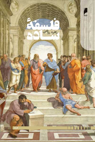 فلسفه ساده