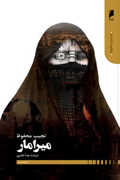 میرامار