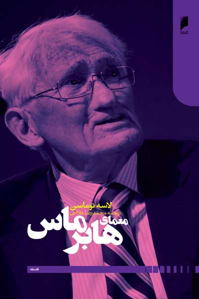 معمای هابرماس