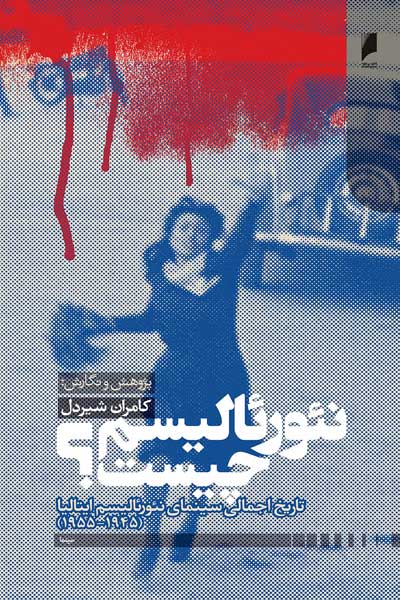نئورئالیسم چیست؟ : تاریخ اجمالی سینمای نئورئالیسم ایتالیا (1955 - 1945)