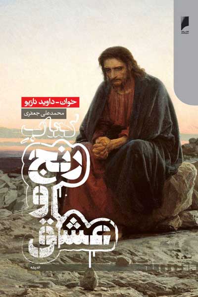کتاب رنج و عشق