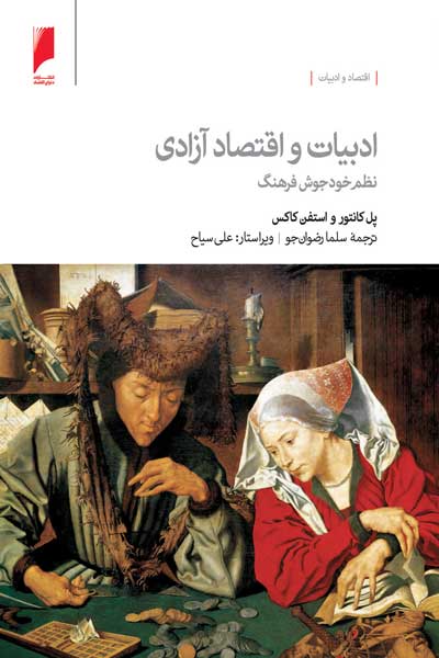 ادبیات و اقتصاد آزادی : نظم خودجوش فرهنگ