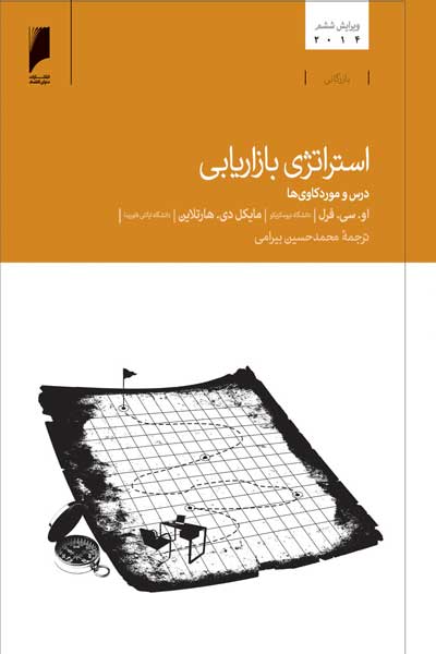 استراتژی بازاریابی : درس و موردکاوی&zwnj; ها (ویراست ششم)