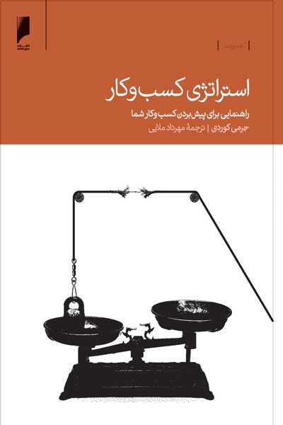 استراتژی کسب و کار : راهنمایی برای پیش بردن کسب و کار شما