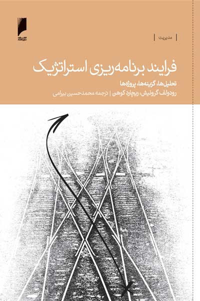 فرآیند برنامه ریزی استراتژیک : تحلیل ها، گزینه ها، پروژه ها