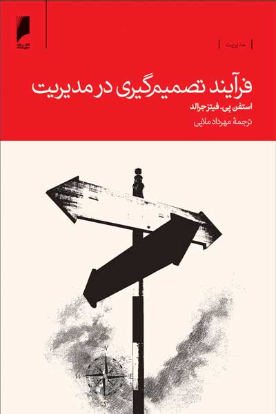 فرآیند تصمیم گیری در مدیریت