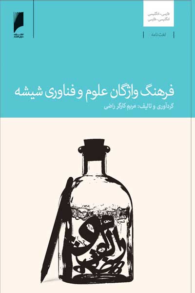 فرهنگ واژگان علوم و فناوری شیشه