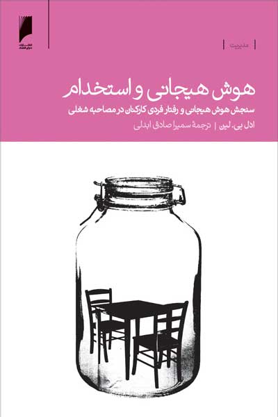 هوش هیجانی و استخدام : سنجش هوش هیجانی و رفتار فردی کارکنان در مصاحبه شغلی