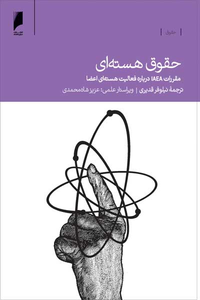 حقوق هسته ای : مقررات IAEA درباره فعالیت هسته ای اعضا