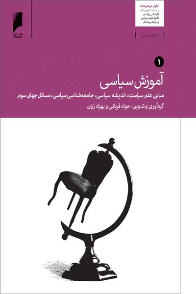 آموزش سیاسی : مبانی علم سیاست، اندیشه سیاسی، جامعه&zwnj; شناسی سیاسی، مسائل جهان سوم (جلد اول)
