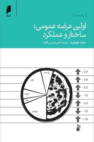 اولین عرضه عمومی : ساختار و عملکرد