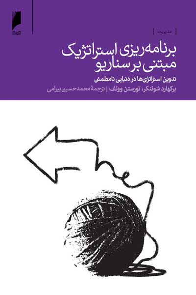 برنامه ریزی استراتژیک مبتنی بر سناریو : تدوین استراتژی ها در دنیایی نامطمئن
