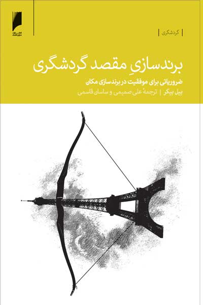 برندسازی مقصد گردشگری : ضروریاتی برای موفقیت در برندسازی مکان