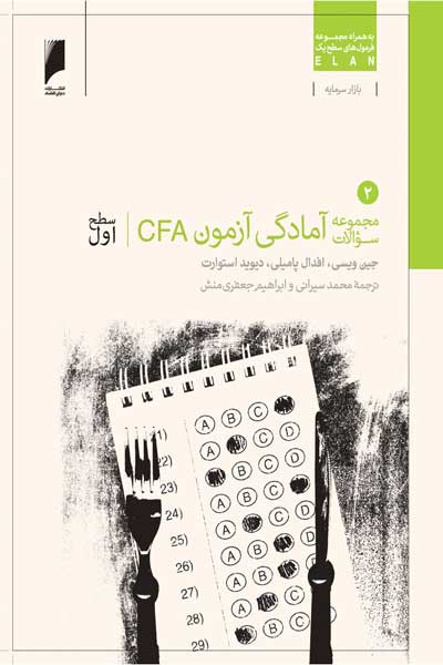 مجموعه سوالات آمادگی آزمون CFA سطح اول (جلد دوم)