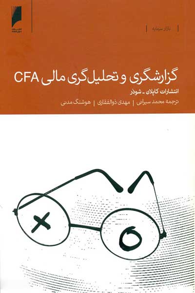 گزارشگری و تحلیل گری مالی CFA