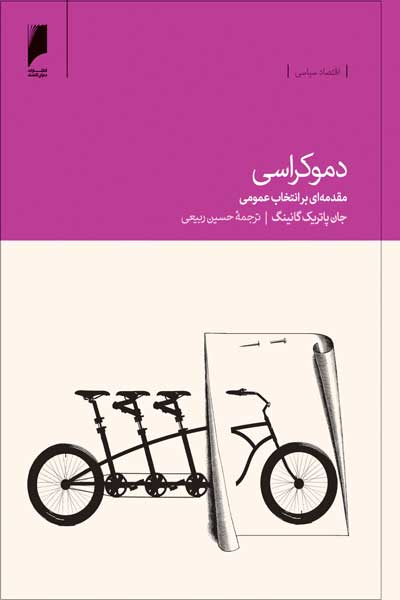 دموکراسی : مقدمه ای بر انتخاب عمومی