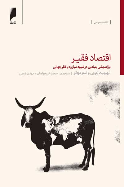 اقتصاد فقیر : بازاندیشی بنیادین در شیوه مبارزه با فقر جهانی