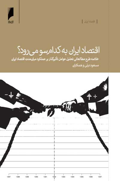 اقتصاد ایران به کدام سو می رود؟ : خلاصه طرح مطالعاتی تحلیل عوامل تاثیرگذار بر عملکرد میان مدت اقتصاد ایران