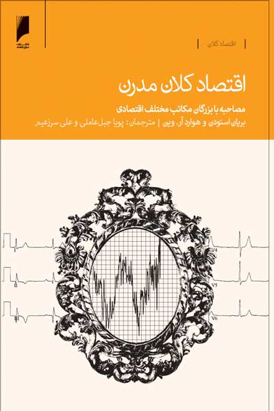 اقتصاد کلان مدرن : مصاحبه با بزرگان مکاتب مختلف اقتصادی