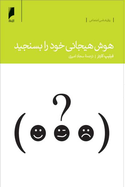 هوش هیجانی خود را بسنجید