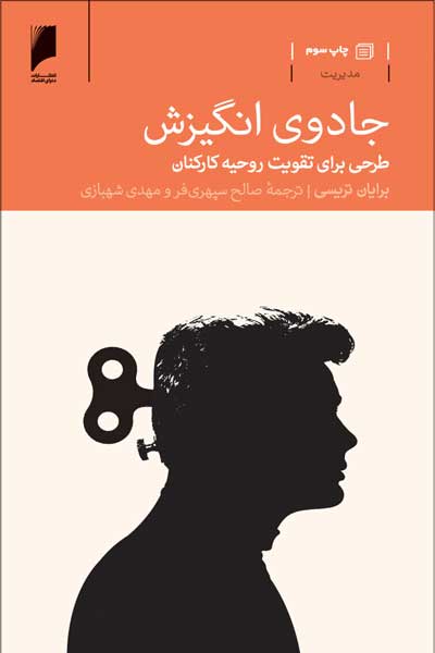 جادوی انگیزش : طرحی برای تقویت روحیه کارکنان