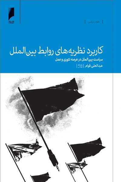 کاربرد نظریه های روابط بین الملل : سیاست بین الملل در عرصه تئوری و عمل