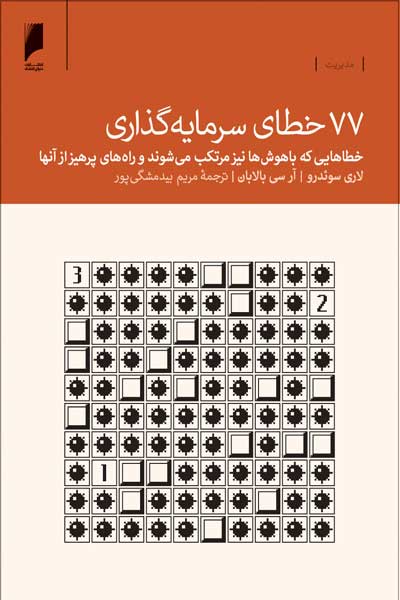 77 خطای سرمایه گذاری : خطاهایی که با هوش ها نیز مرتکب می&zwnj;شوند و راه های پرهیز از آنها