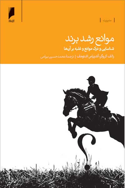 موانع رشد برند : شناسایی و درک موانع و غلبه بر آن ها