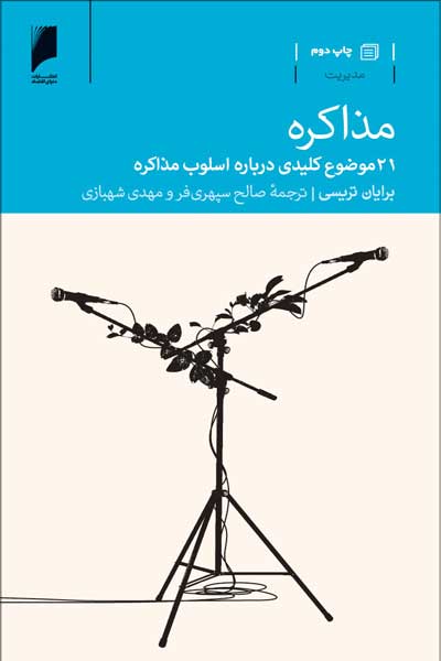 مذاکره : 21 موضوع کلیدی درباره اسلوب مذاکره