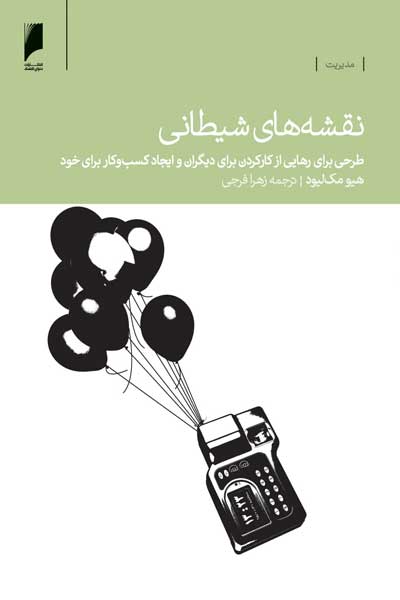 نقشه های شیطانی : طرحی برای رهایی از کار کردن برای دیگران و ایجاد کسب و کار برای خود