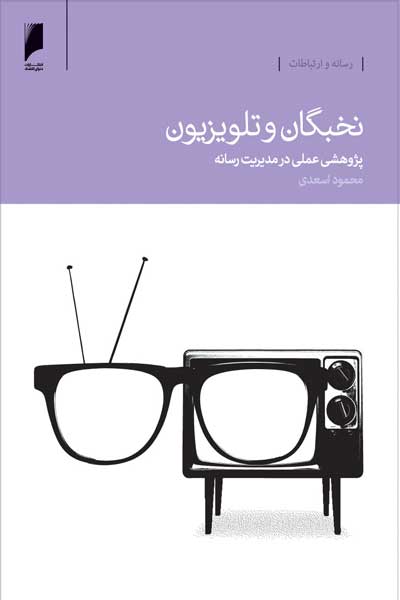 نخبگان و تلویزیون ‫: پژوهشی عملی در مدیریت رسانه