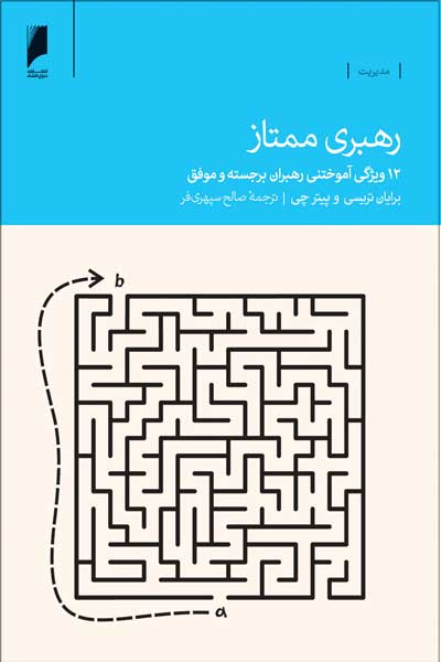 رهبری ممتاز : 12 ویژگی آموختنی رهبران برجسته و موفق