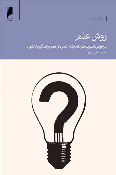 روش علم : بازخوانی اسلوب های اندیشه علمی از عصر روشنگری تاکنون