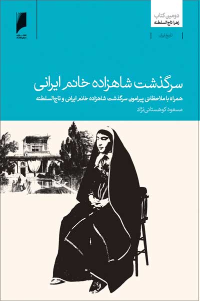 سرگذشت شاهزاده خانم ایرانی (دومین کتاب زهرا تاج السلطنه) : همراه با ملاحظاتی پیرامون (سرگذشت شاهزاده خانم ایرانی) و تاج السلطنه