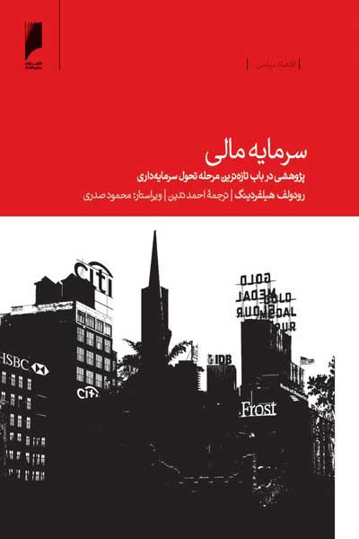 سرمایه مالی : پژوهشی در باب تازه ترین مرحله تحول سرمایه داری