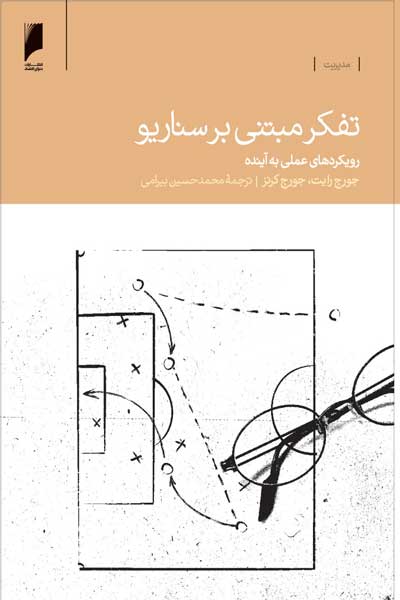 تفکر مبتنی بر سناریو : رویکردهای علمی به آینده