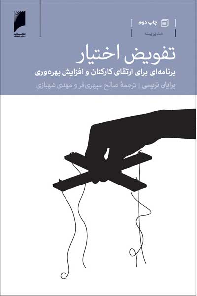 تفویض اختیار : برنامه ای برای ارتقا کارکنان و افزایش بهره وری