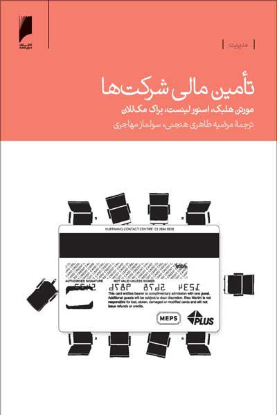 تامین مالی شرکت ها