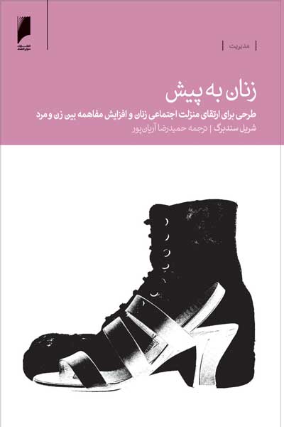زنان به پیش : طرحی برای ارتقای منزلت اجتماعی زنان و افزایش مفاهمه بین زن و مرد