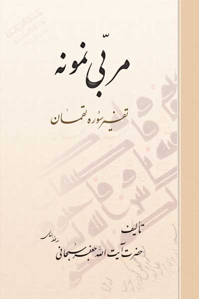 مربی نمونه : تفسیر سوره لقمان