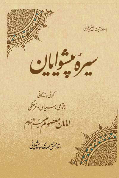 سیره پیشوایان : نگرشی بر زندگی اجتماعی، سیاسی و فرهنگی امامان معصوم (علیه السلام)