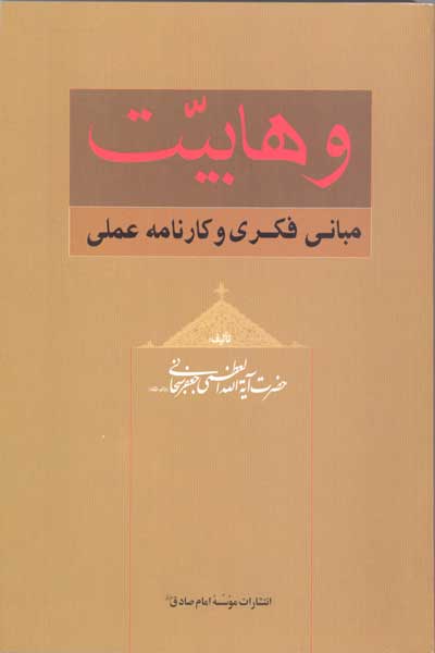 وهابیت : مبانی فکری و کارنامه عملی