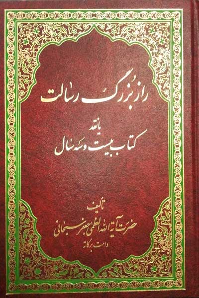 راز بزرگ رسالت یا نقد کتاب بیست و سه سال