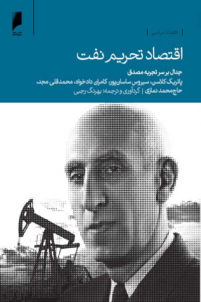 اقتصاد تحریم نفت : جدال بر سر تجربه مصدق