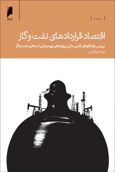اقتصاد قراردادهای نفت و گاز : بررسی راهکارهای تامین مالی پروژه های بهره برداری از مخازن نفت و گاز