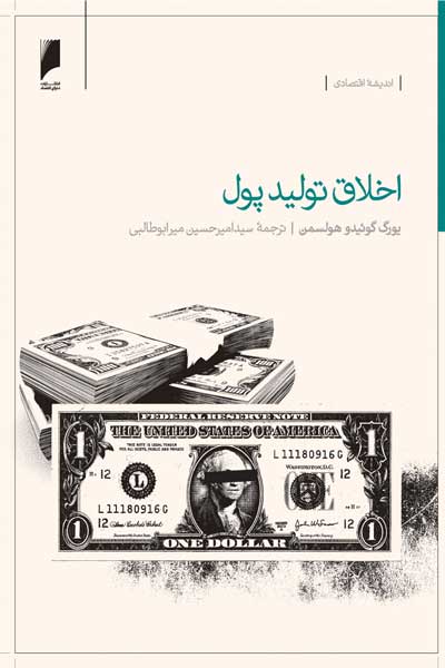 اخلاق تولید پول