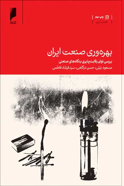 بهره وری صنعت ایران : بررسی توان رقابت پذیری بنگاه های صنعتی